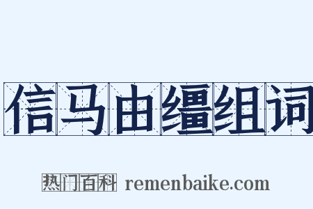 信马由缰组词是什么意思的图片